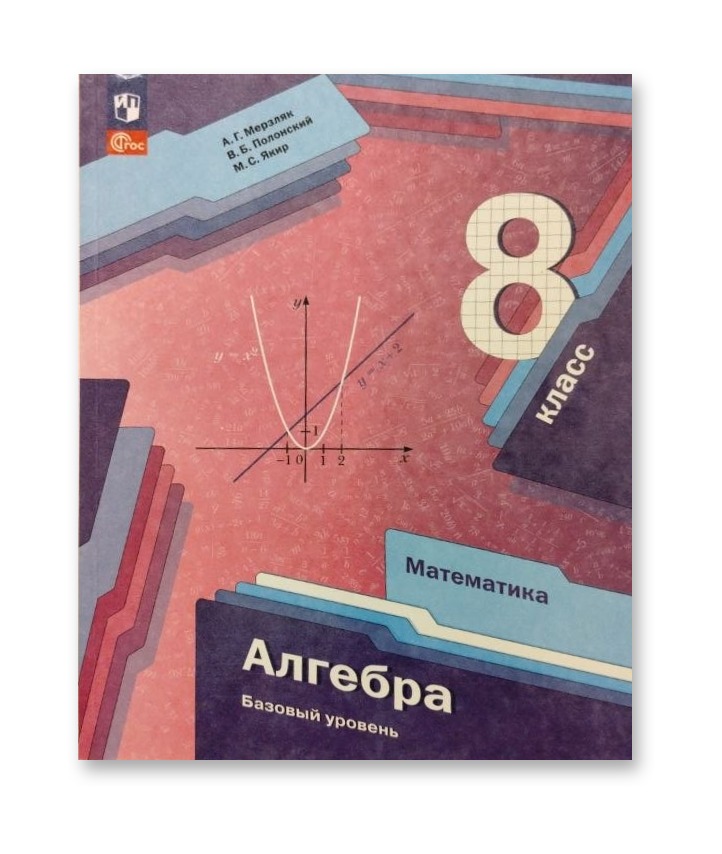 Алгебра. 8 класс. Базовый уровень — А. Г. Мерзляк, В. Б. Полонский, М. С. Якир
