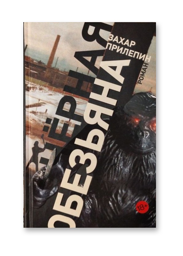 Чёрная обезьяна — Захар Прилепин