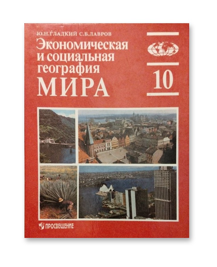 Экономическая и социальная география мира. 10 класс — Ю. Н. Гладкий, С. Б. Лавров