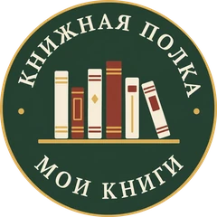 Книжная полка
