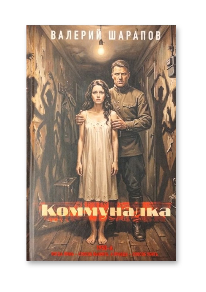 Коммуналка — Валерий Шарапов