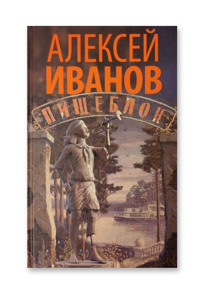 Пищеблок — Алексей Иванов
