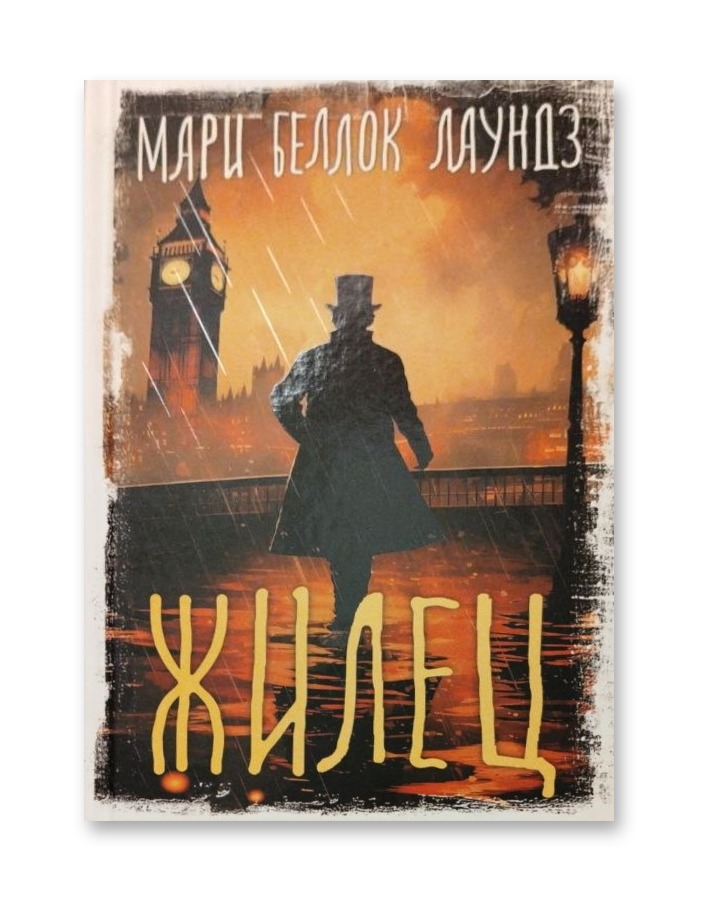 Жилец — Мари Беллок Лаундз